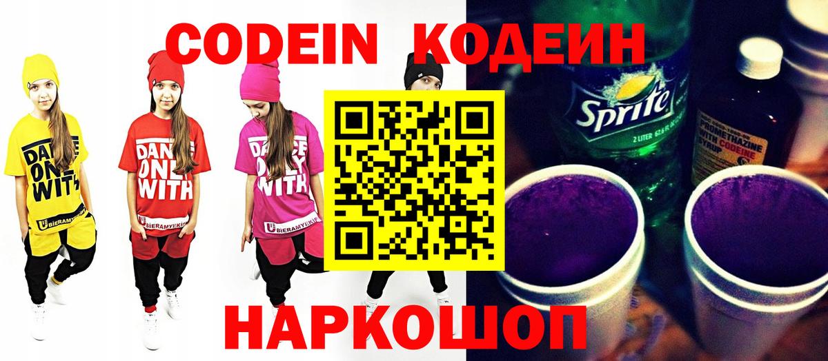 Codein напиток Lean (лин)  Вход с VPN  Нижний Новгород 