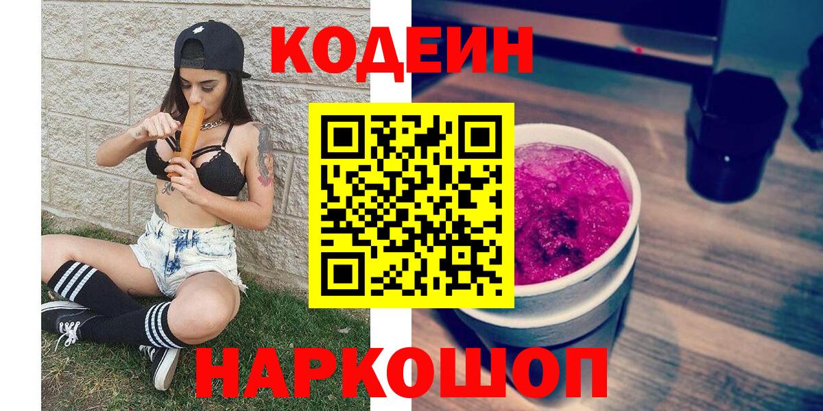 Кодеиновый сироп Lean Purple Drank Нижний Новгород
